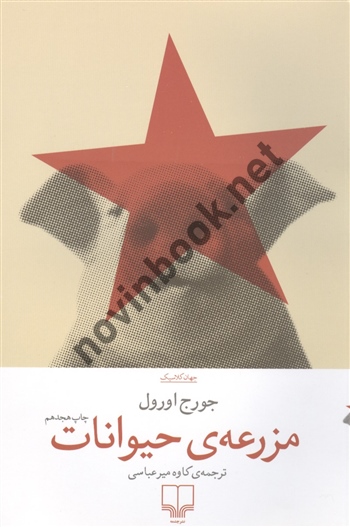 مزرعه ی حیوانات  جورج اورول ترجمه کاوه میرعباسی انتشارات چشمه